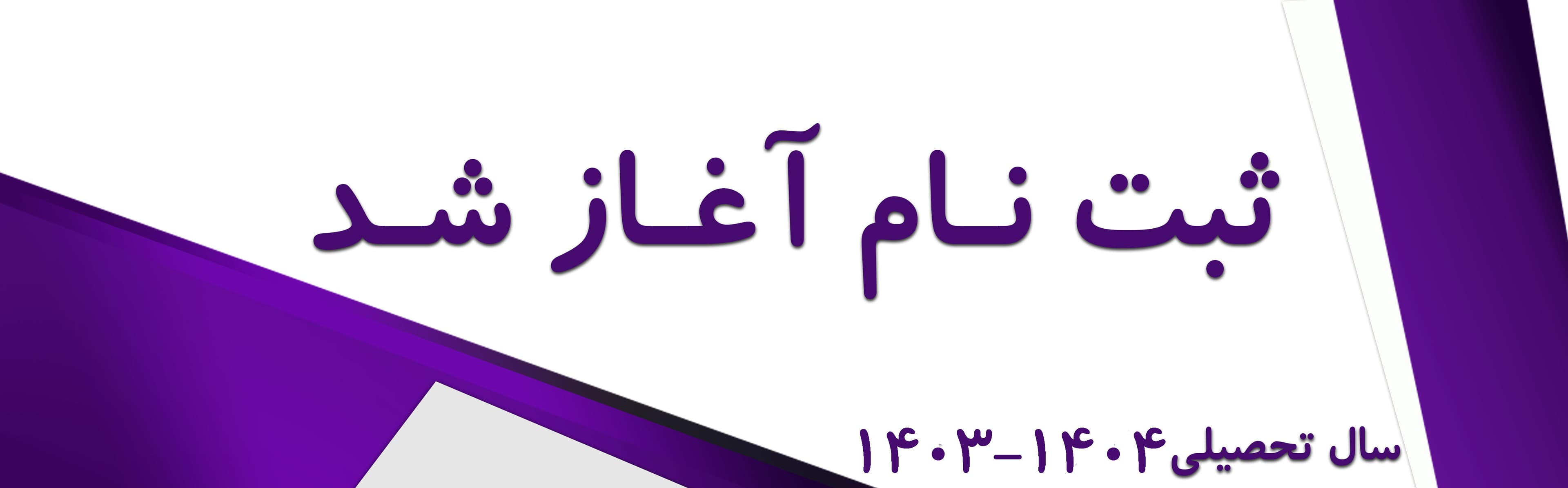  ثبت‌نام ۱۴۰۴-۱۴۰۵