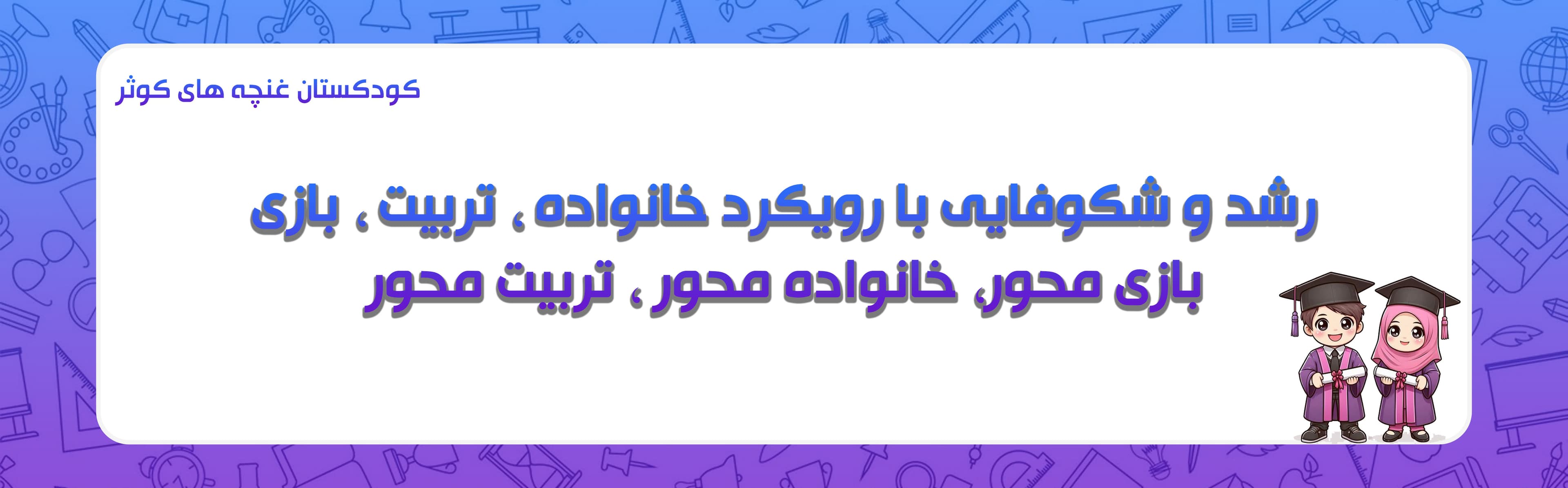 کودکستان غنچه های کوثر