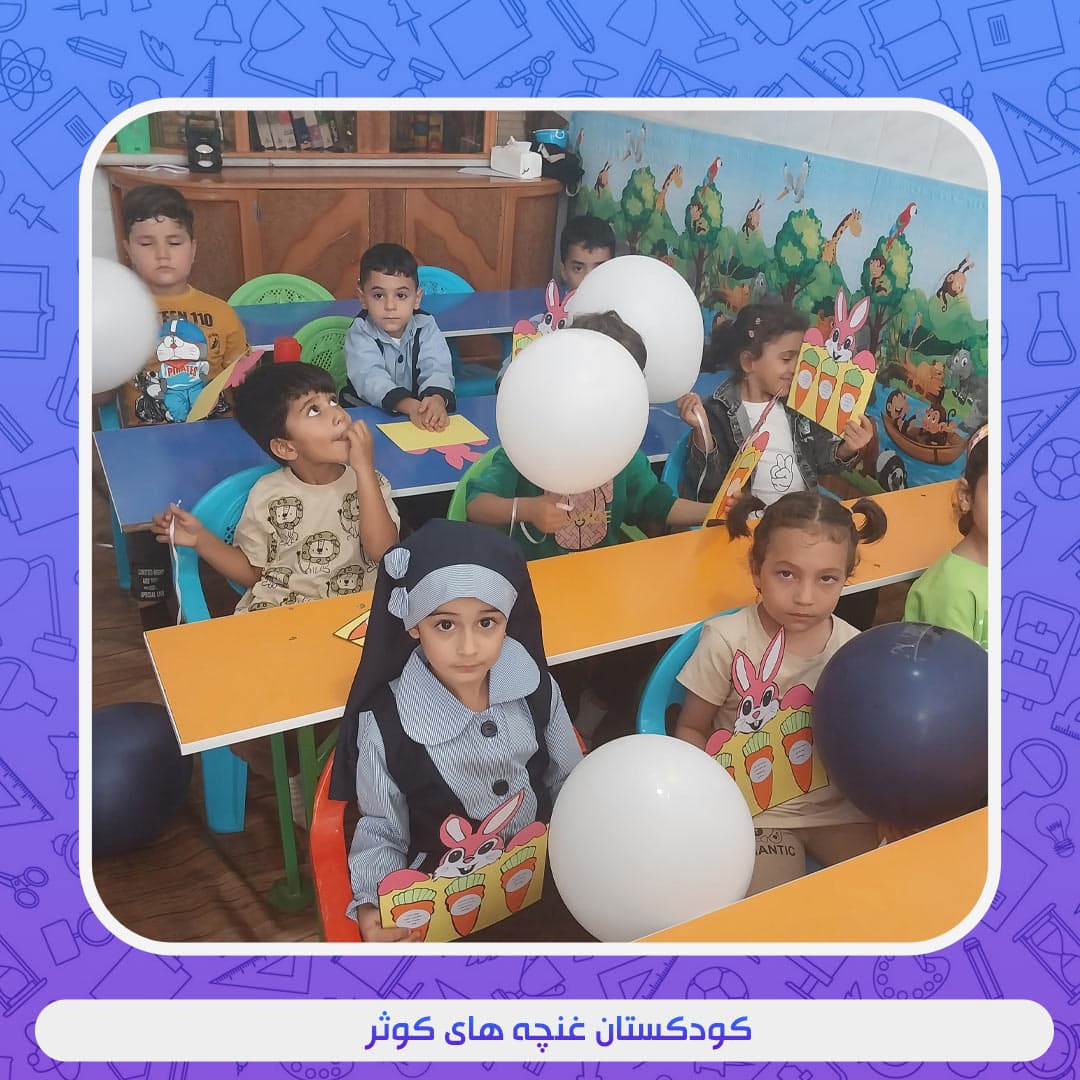 کودکستان غنچه های کوثر