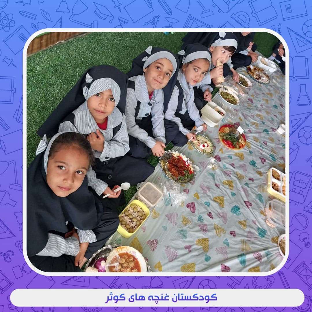 کودکستان غنچه های کوثر