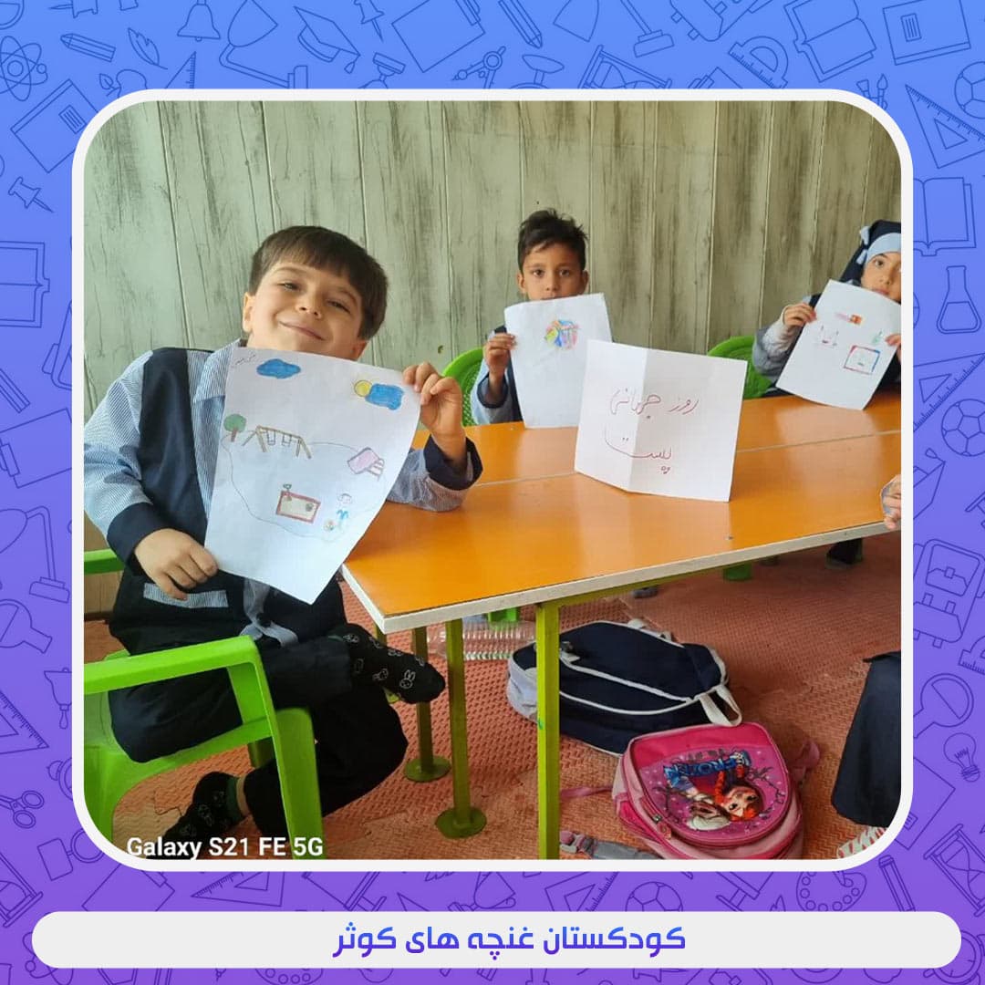 کودکستان غنچه های کوثر