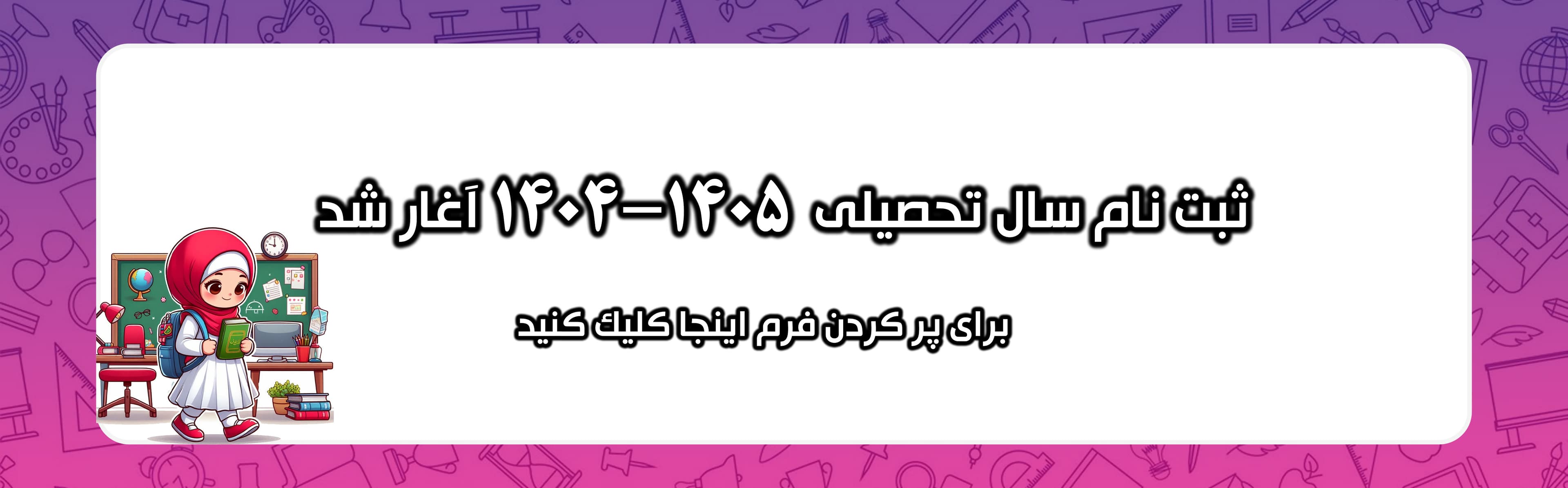 فرم ثبت نام مجموعه ی آموزشی غنچه های کوثر404-405