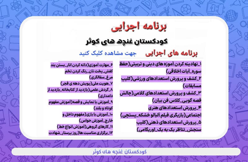 کودکستان غنچه های کوثر 