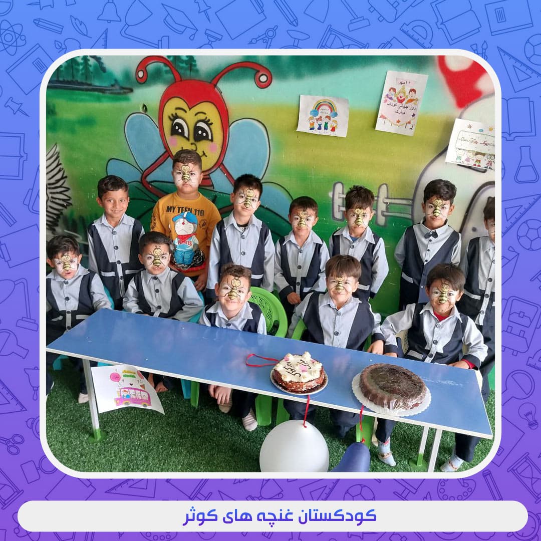 کودکستان غنچه های کوثر