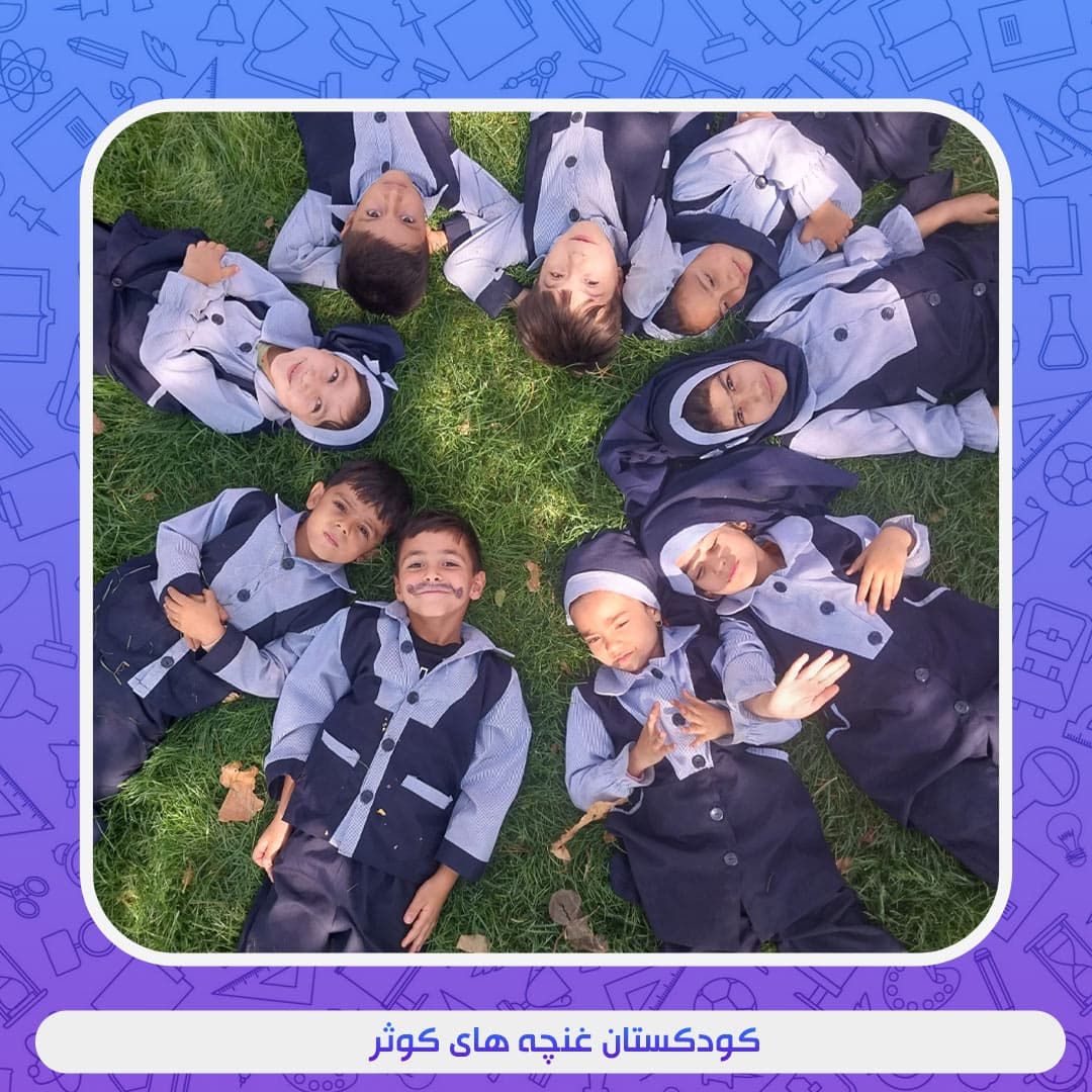 کودکستان غنچه های کوثر